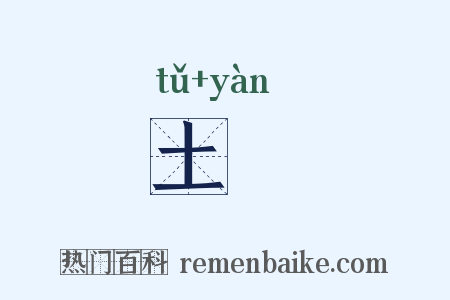 土隁是什么意思的图片